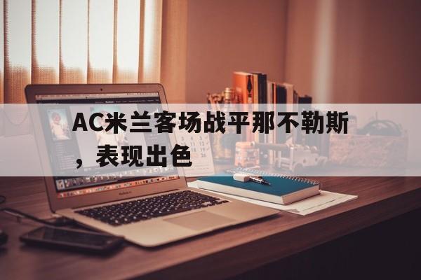 AC米兰客场战平那不勒斯，表现出色的简单介绍