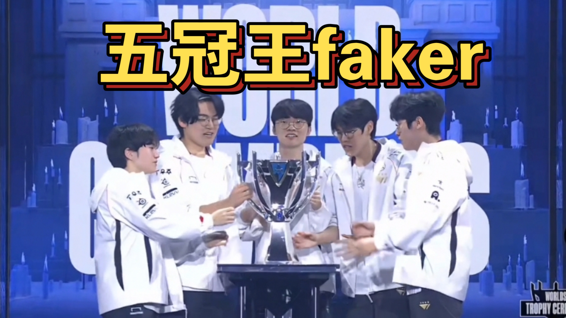 Faker爆冷击败巴黎圣日耳曼，大胜震惊全场！